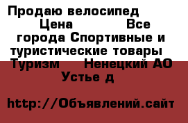 Продаю велосипед b’Twin › Цена ­ 4 500 - Все города Спортивные и туристические товары » Туризм   . Ненецкий АО,Устье д.